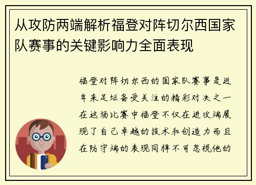 从攻防两端解析福登对阵切尔西国家队赛事的关键影响力全面表现