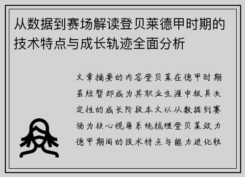 从数据到赛场解读登贝莱德甲时期的技术特点与成长轨迹全面分析