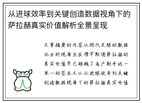 从进球效率到关键创造数据视角下的萨拉赫真实价值解析全景呈现