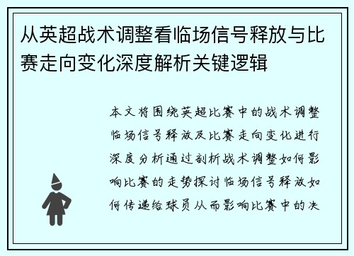 从英超战术调整看临场信号释放与比赛走向变化深度解析关键逻辑 从英超战术调整看临场信号释放与比赛走向变化深度解析关键逻辑