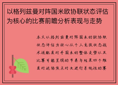 以格列兹曼对阵国米欧协联状态评估为核心的比赛前瞻分析表现与走势