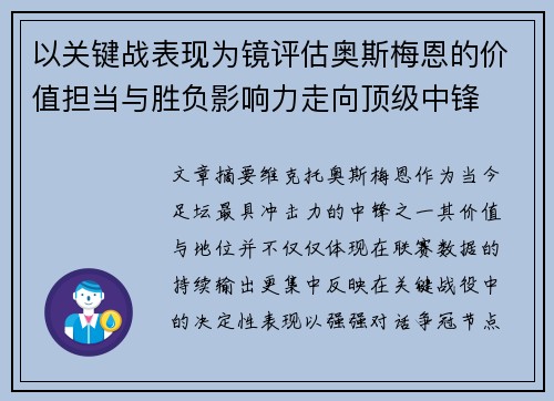 以关键战表现为镜评估奥斯梅恩的价值担当与胜负影响力走向顶级中锋