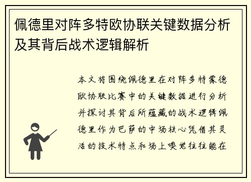 佩德里对阵多特欧协联关键数据分析及其背后战术逻辑解析