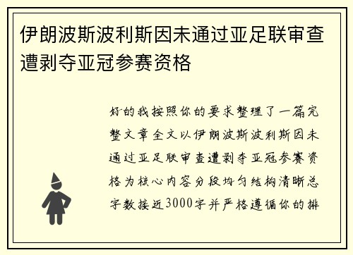 伊朗波斯波利斯因未通过亚足联审查遭剥夺亚冠参赛资格