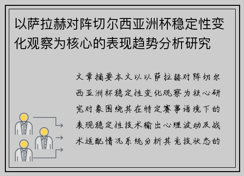 以萨拉赫对阵切尔西亚洲杯稳定性变化观察为核心的表现趋势分析研究