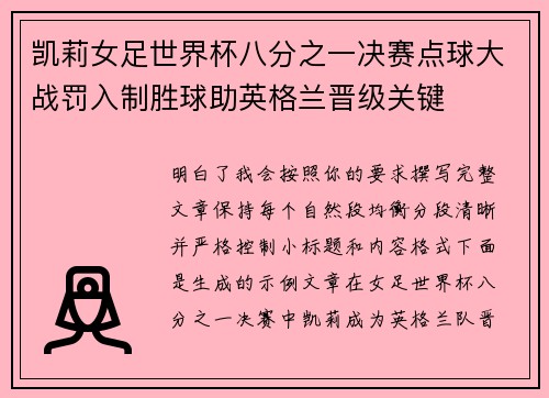 凯莉女足世界杯八分之一决赛点球大战罚入制胜球助英格兰晋级关键