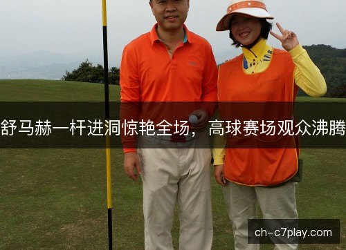舒马赫一杆进洞惊艳全场,高球赛场观众沸腾 舒马赫一杆进洞惊艳全场,高球赛场观众沸腾