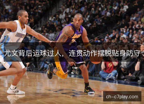 尤文背后运球过人，连贯动作摆脱贴身防守