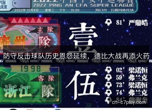 防守反击球队历史恩怨延续，德比大战再添火药