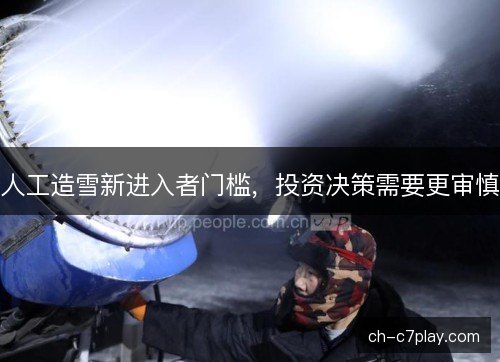 人工造雪新进入者门槛，投资决策需要更审慎