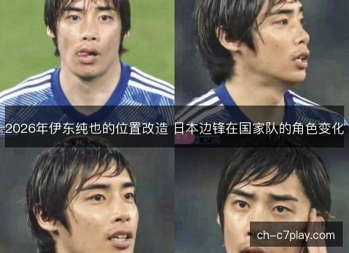 2026年伊东纯也的位置改造 日本边锋在国家队的角色变化